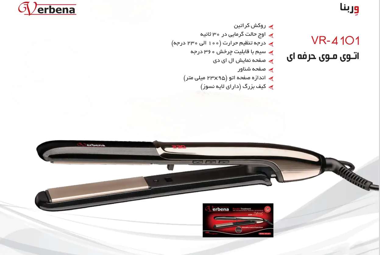 اتو مو حرفه ای کراتینه وربنا مدل  vr4101 verbena