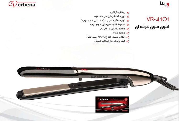 اتو مو حرفه ای کراتینه وربنا مدل vr4101 verbena